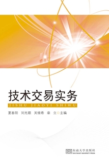 技术交易实务