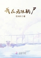 我在无限躺尸在线阅读
