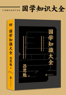 呂思勉歷史國學全集