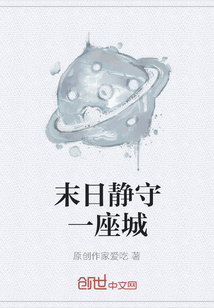 末日靜守一座城