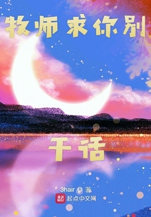 牧師求你別干話