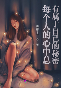 每個人的心中總有屬于自己的秘密