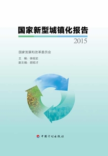 國家新型城鎮(zhèn)化報告2015
