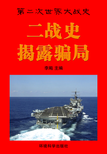 二戰史·揭露騙局（第二次世界大戰史）