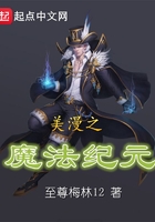 美漫之魔法紀元在線閱讀