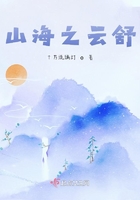 山海之云舒在線閱讀
