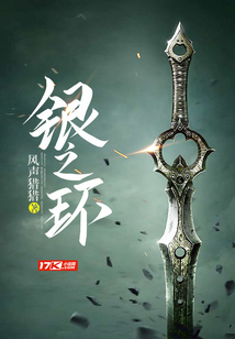 銀之環