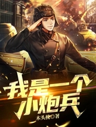 我是一个小炮兵