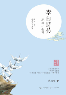 李白詩傳：花間一壺酒