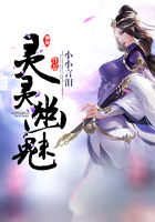 灵灵幽魅在线阅读