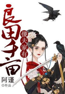 傻夫家有良田千亩