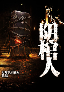 阴棺人