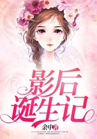 影后誕生記在線閱讀