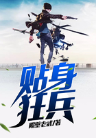 贴身狂兵在线阅读