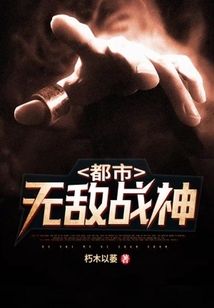 都市無(wú)敵戰(zhàn)神