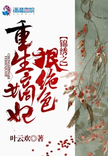 錦繡之重生嫡妃狠絕色