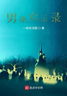 男巫啟示錄