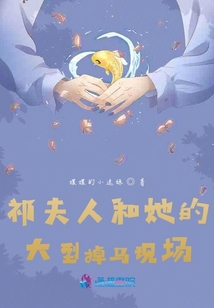 祁夫人和她的大型掉馬現(xiàn)場