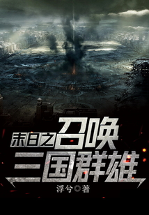 末日之召喚三國群雄