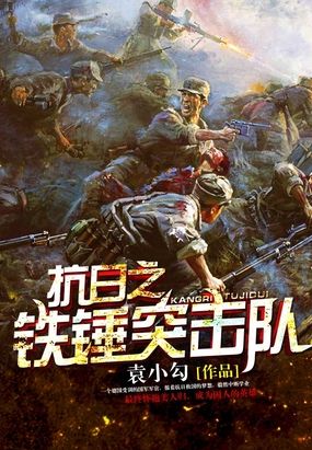 抗日之铁锤突击队在线阅读