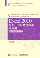 Excel 2010在会计与财务管理中的应用（第4版）在线阅读