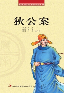 中國歷代通俗演義故事·農閑讀本：狄公案