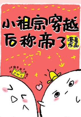 小祖宗穿越后称帝了在线阅读