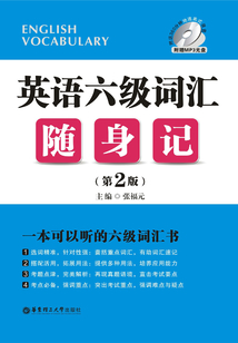 英語六級詞匯隨身記（第2版）