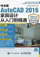 中文版AutoCAD 2016家具设计从入门到精通在线阅读