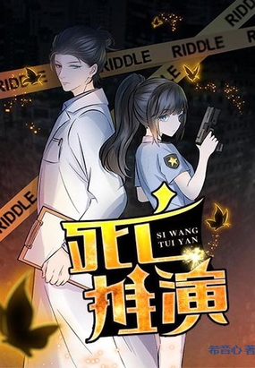 死亡推演在线阅读