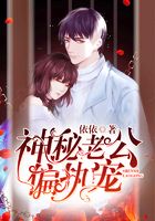 神秘老公偏執寵在線閱讀