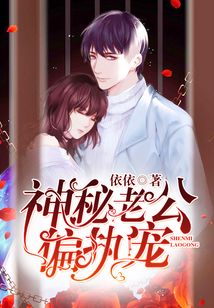 神秘老公偏執(zhí)寵
