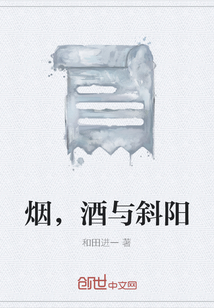 煙，酒與斜陽
