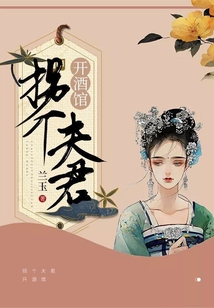 拐個(gè)夫君開酒館
