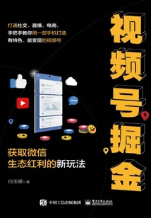 視頻號(hào)掘金：獲取微信生態(tài)紅利的新玩法