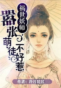 祸世妖师:嚣张萌徒不好惹