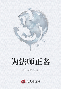為法師正名