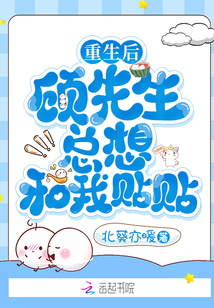 重生后，顧先生總想和我貼貼