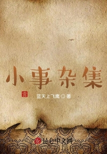 小事雜集
