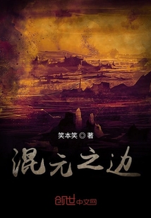 混元之邊