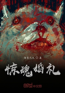 驚魂婚禮