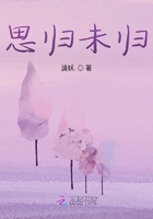 思歸未歸在線閱讀