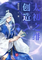 创造太初之绯在线阅读