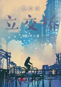 人間的立交橋