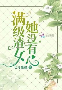 滿級渣女她沒有心