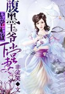 妃常無敵：腹黑王爺下堂妻