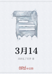 3月14