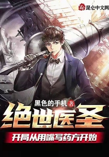 絕世醫圣：開局從用嘴寫藥方開始