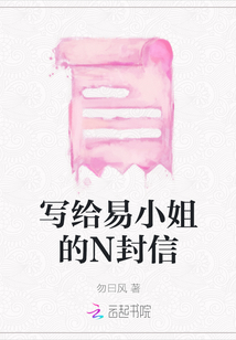 寫給易小姐的N封信