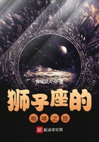 狮子座的咆哮之旅在线阅读